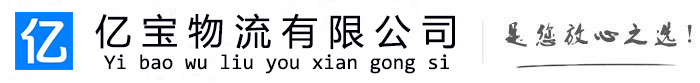 盐边亿宝物流运输公司